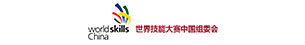 世界技能大賽中國組委會